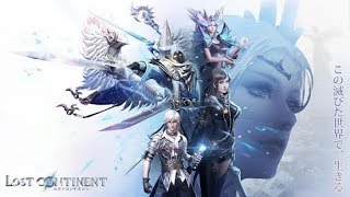【新作】ロスト コンチネント The Lost Continent ~终りなき冒險へ~  世代を超えた3DMMORPG　面白い携帯スマホゲームアプリ