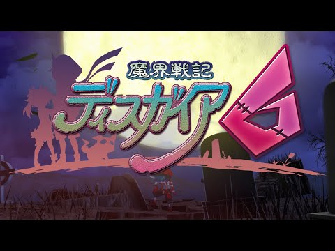 魔界戦記ディスガイア6