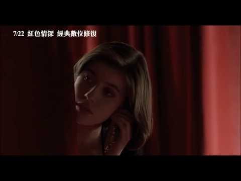 《藍白紅三部曲之紅》預告片：官方預告