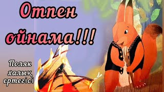 Download lagu Қазақша ертегілер. 🔥 Отпен ойнама!!! 🔥Поляк халық ертегісі. mp3