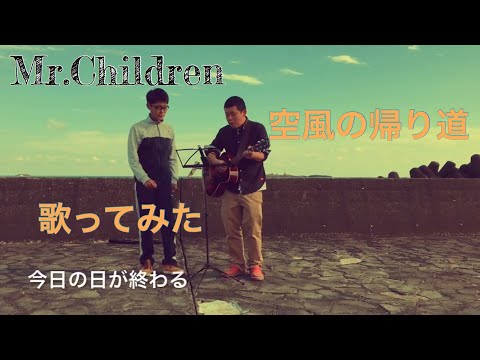 空風の帰り道音域 Mr Children Hi Voice 空風の帰り道音域 Mr Children Hi Voice