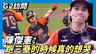 [分享] WeAre賽後訪問陳傑憲：跑三壘時真的想哭