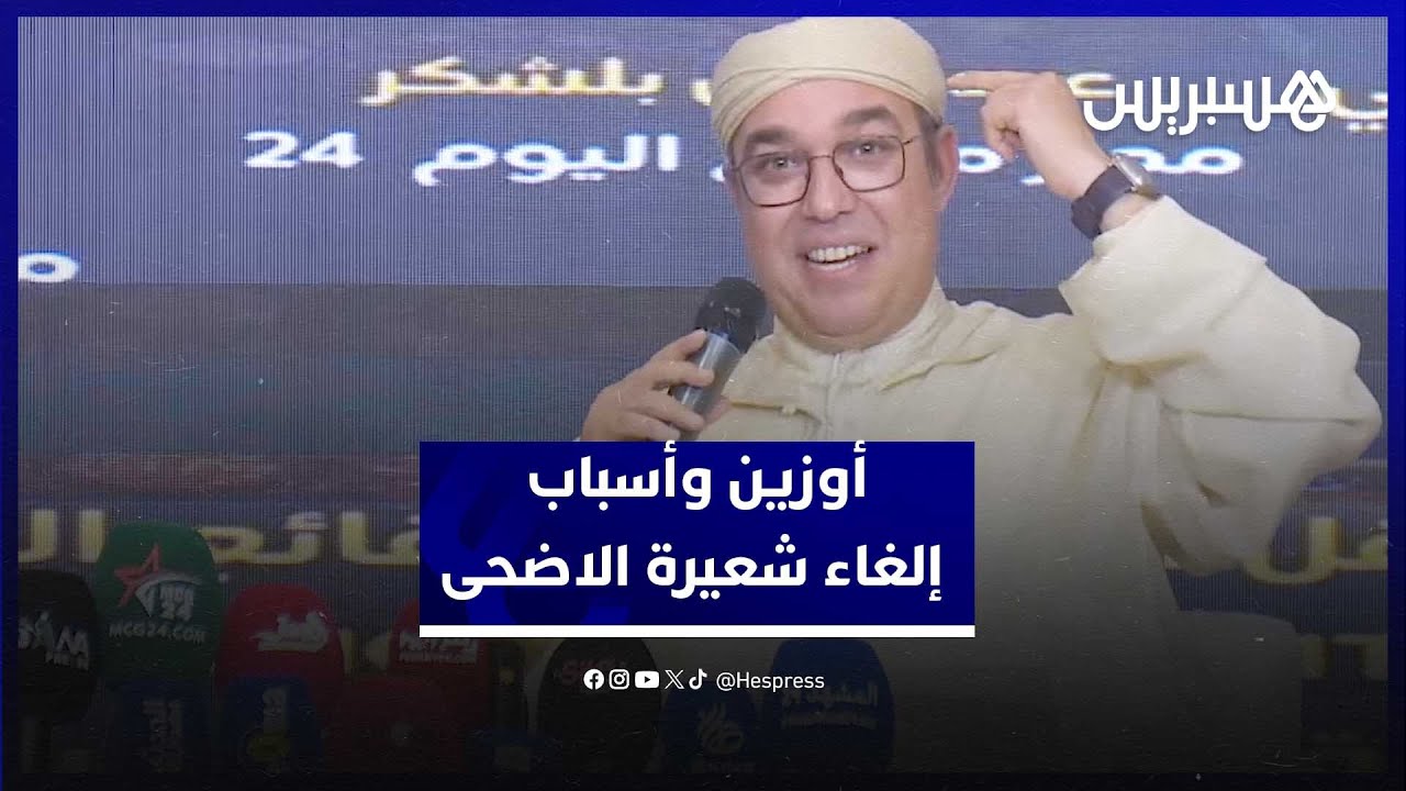 أوزين يعدد أسباب إلغاء النحر ويدعو لمنح دعم الاستيراد للكساب thumbnail