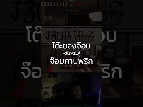 โต๊ะของจ๊อบ หรือจะสู้ จ๊อบคาบพริก