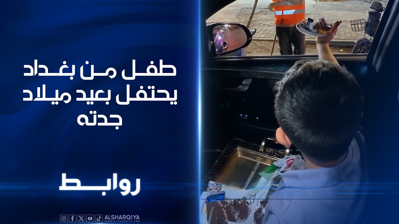 فيديو | طفل من بغداد يحتفل بعيد ميلاد جدته | روابط