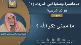 صورة ما معنى ذكر الله | فضيلة الشيخ صالح آل الشيخ