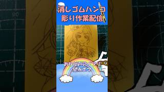 【消しゴムハンコ】ハンコ彫り作業_望永エマ【作業】