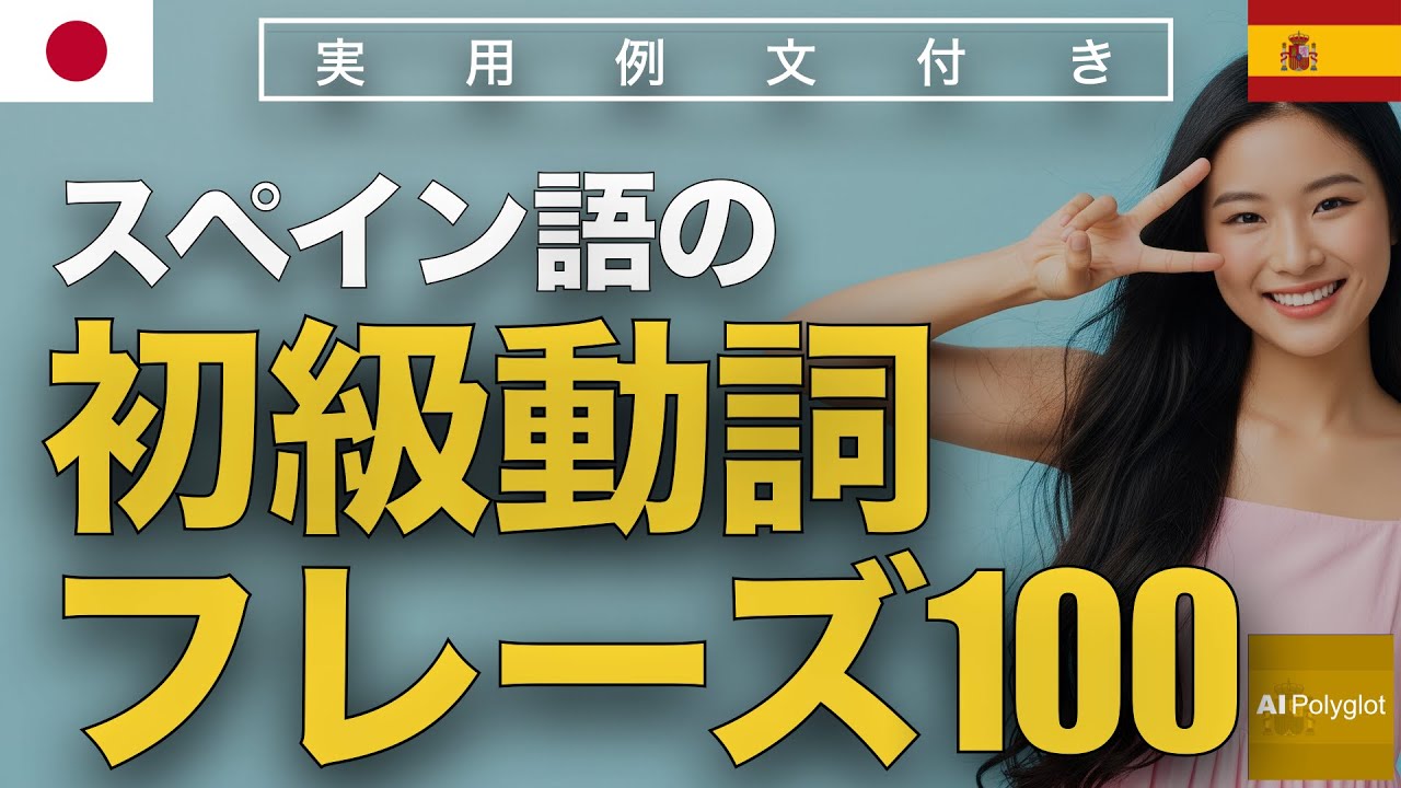 スペイン語の初級動詞フレーズ100 | 聞き流し | Spanish | 実用例文付き episode artwork