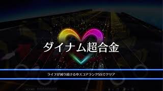 ダイナム超合金 EXTREME フルコンボ 【歌マクロス】