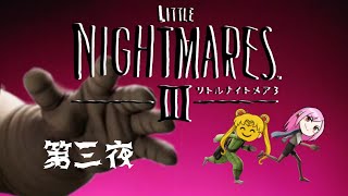 【リトルナイトメア3】リアクションに定評のある友人とホラゲを嗜む #3