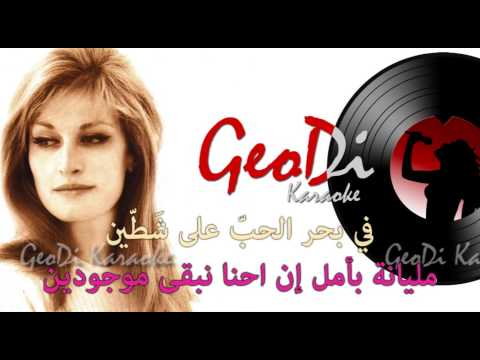Dalida | Helwa Ya Baladi - داليدا | حلوة يا بلدي | Cover by GeoDi Karaoke