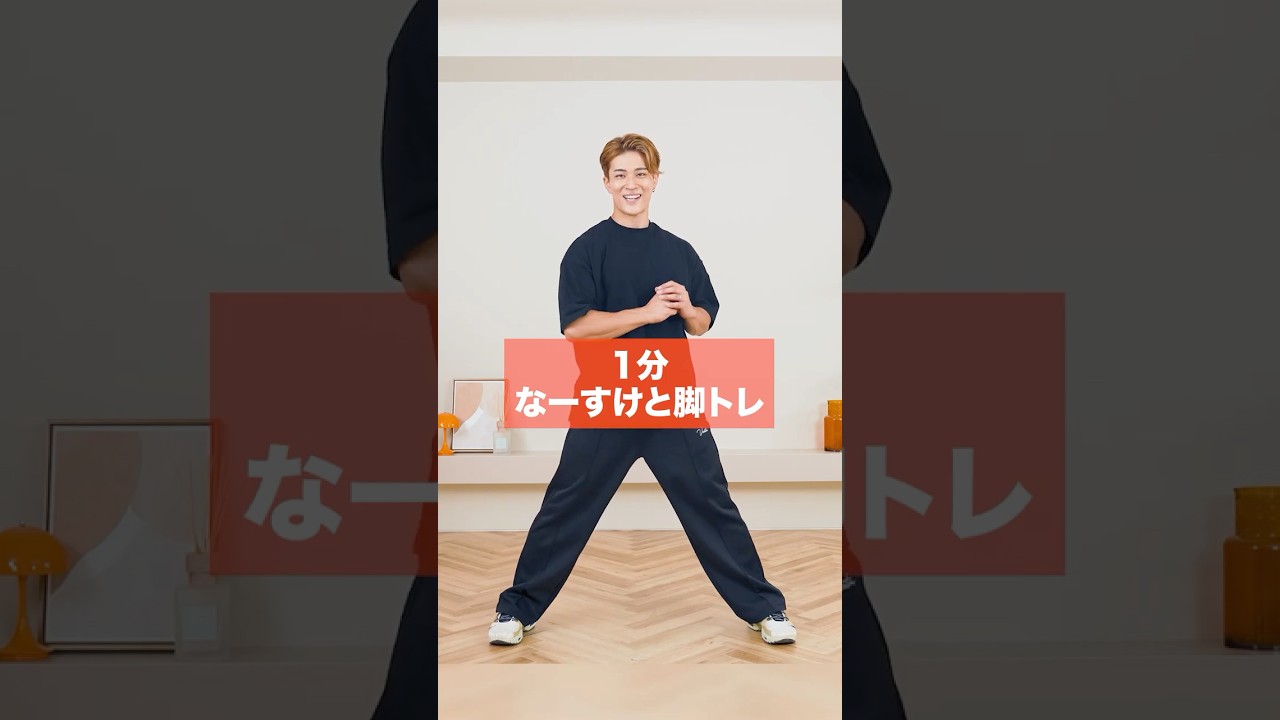 【1分脚トレ】脚を引き締めるならこれ！