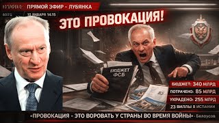 PATRUSHEV'S GONE AWAY! Belousov revealed the FSB's real budget - "Where's the 340 billion for cyb...