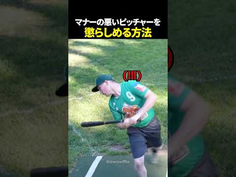 マナーの悪いピッチャーに最高の仕返し