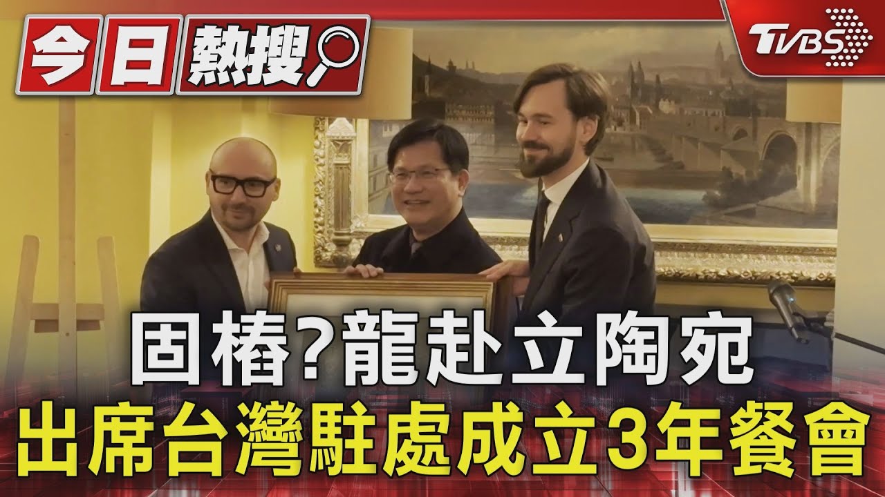 固樁?龍赴立陶宛出席台灣駐處成立3周年餐會
