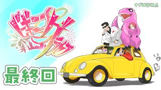 【#ビギニングラセフ 】最終回 さよなら！すごく楽しかったよ！【 #神楽すず 】