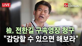 [???? 무조건 간다 LIVE] 검찰, '李 대통령 허위사실 유포' 전한길 구속영장 청구