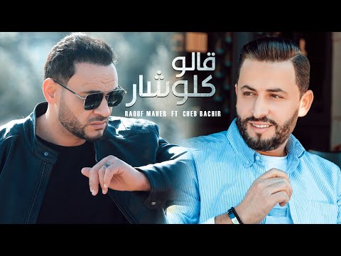Raouf Maher ft. Cheb Bechir - Clochard [Official Music Video] (2021) / رؤوف ماهر و شاب بشير- كلوشار