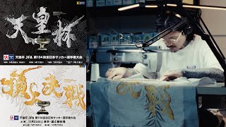 天皇杯/頂上決戦メインビジュアル横振り刺繍動画
