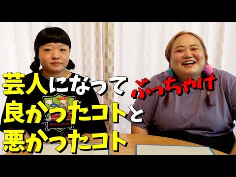 芸人になって良かったコトと悪かったコトBEST3【おかずクラブ】