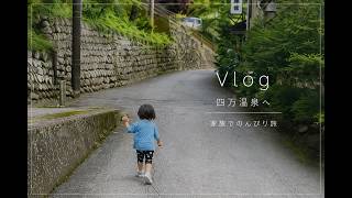 【Vlog】四万温泉でのんびり家族旅行｜温泉街さんぽと癒しの休日