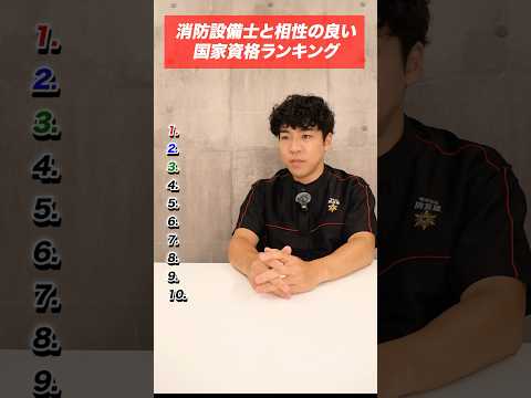 総合工学科 【🏆トップ10】消防設備士と相性のいい国家資格ランキング🥇🥈🥉 #消防設備士 #🧯#100日チャレンジ #shorts