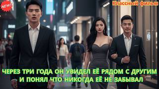 Через три года он увидел её рядом с другим — и понял что никогда её не забывал #романтика #дорама
