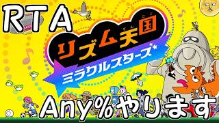 【RTA】Any%で世界取りに行きます(2)【リズム天国 ミラクルスターズ】