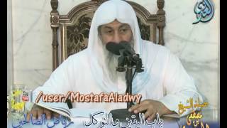 شرح رياض الصالحين (24) باب اليقين والتوكل ح (80 إلى 84)  لفضيلة الشيخ مصطفى العدوي