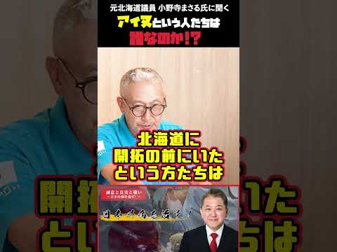 現代経済学科 アイヌという人たちは誰なのか!? 元北海道議員 小野寺まさる氏に聞く#アイヌ #分断工作 #歴史の嘘 #利権
