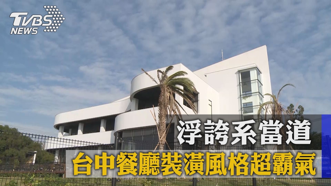 浮誇系當道　台中餐廳裝潢風格超霸氣