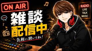 【雑談配信】～鰻食って精力付けてきたお～　#ラジオ #ラジオ配信 #Radio #雑談配信 #雑談 #初見歓迎