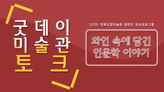 굿데이 미술관 토크 7강