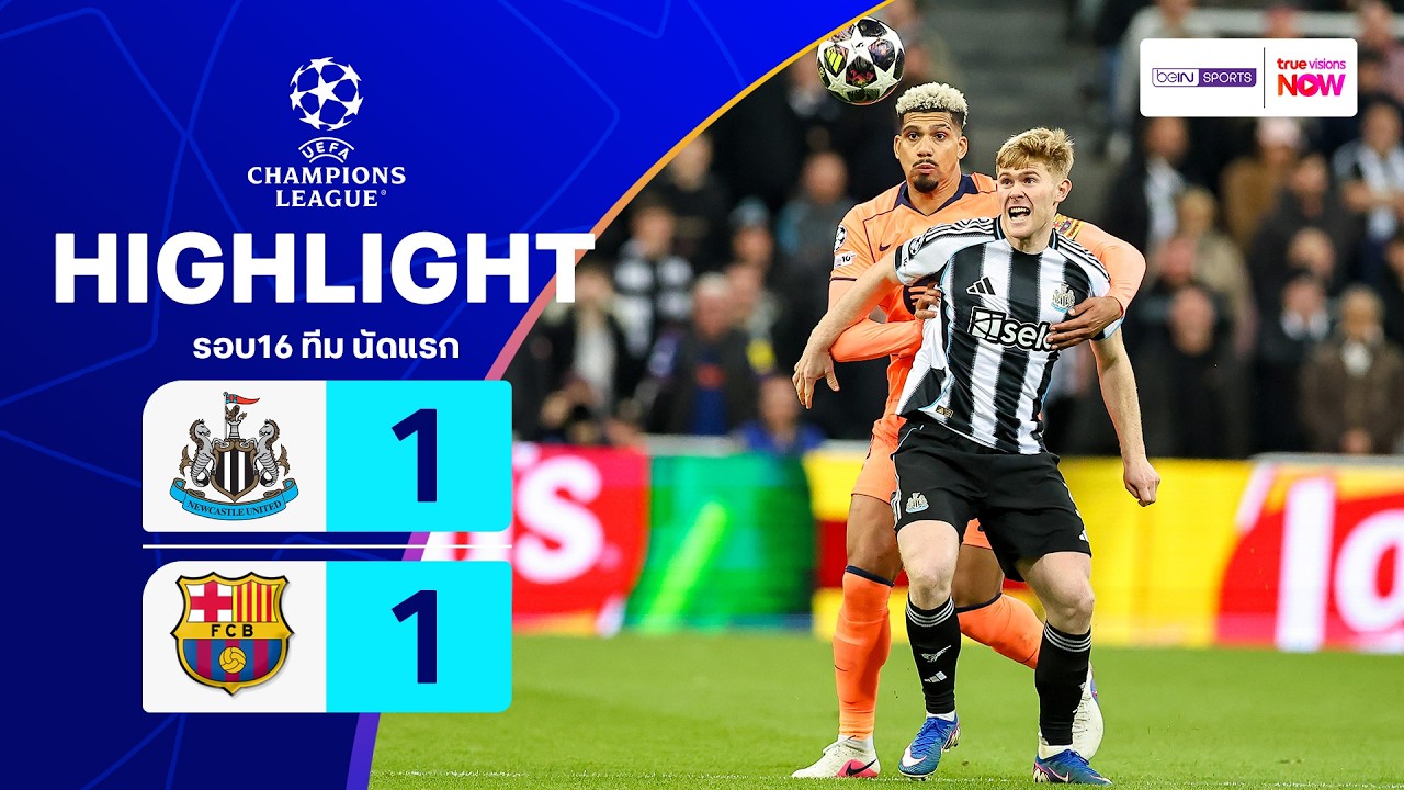 ไฮไลท์ฟุตบอล ยูฟ่า แชมเปียนส์ ลีก 2025/26 รอบ 16 ทีม นัดแรก : นิวคาสเซิล พบ บาร์เซโลนา