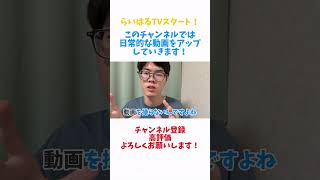 らいはるTVスタート！ #初投稿 #日常 #日常vlog #日常生活
