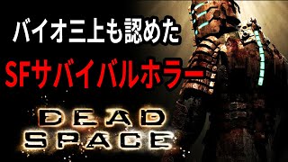 【デッドスペース】石村さんの惑星採掘艦でサバイバルホラー！2【Dead Space】【消された過去アーカイブ】