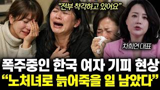 Download lagu “전부 착각하고 있어요” 한국 여자는 정말 답이 없어요. 비혼주의 여성들 결국 노처녀로 굶어죽을 겁니다 | 차희연 대표 통합 1부 mp3