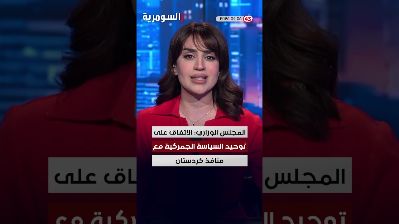فيديو | العراق في دقيقة 06-04-2026#shorts