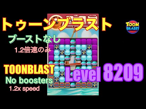 トゥーンブラスト 8209 ブーストなし toonblast No boosters