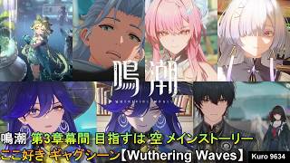 鳴潮 第3章幕間 目指すは、空 メインストーリー ここ好き ギャグシーン【Wuthering Waves】