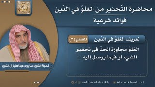 صورة تعريف الغلوّ في الدّين | فضيلة الشيخ صالح آل الشيخ