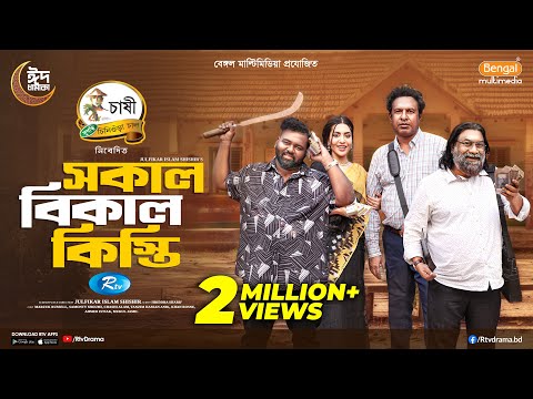 Sokal Bikal Kisti | সকাল বিকাল কিস্তি | Marzuk Russell | Chashi Alam | Samonty Shoumi | New Natok