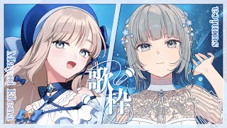 【💎未宵エレナ©コラボ💤/#歌枠 】眠り姫さんの癒しボイスと初歌コラボ！！！