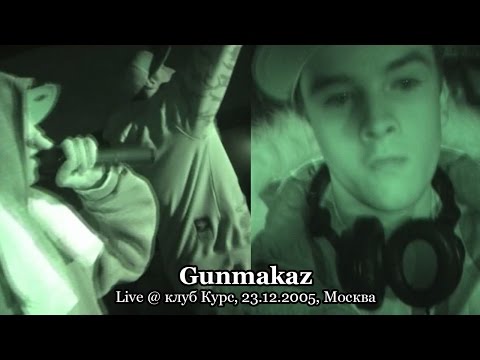 Gunmakaz live @ клуб Курс, 23.12.2005, Москва - Yolka 2006