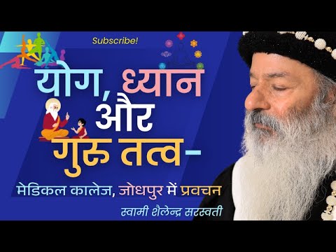 योग, ध्यान और गुरु तत्व - मेडिकल कालेज, जोधपुर में प्रवचन !!