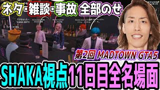 【Day11】第2回 MADTOWN GTA5 "11日目"ほぼ全ネタ＆交流シーンまとめ【SHAKA視点/長編ダイジェスト】