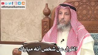 335 - القول عن شخص أنه مبارك - عثمان الخميس