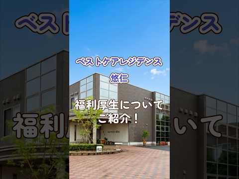 『ベストケアレジデンス悠仁』福利厚生編
