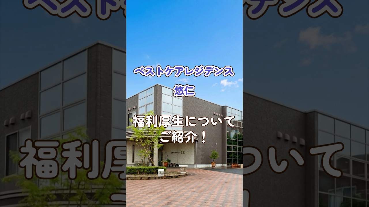 『ベストケアレジデンス悠仁』福利厚生編