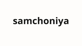 How to pronounce samchoniya | 삼촌이야 (It's my uncle in Korean)